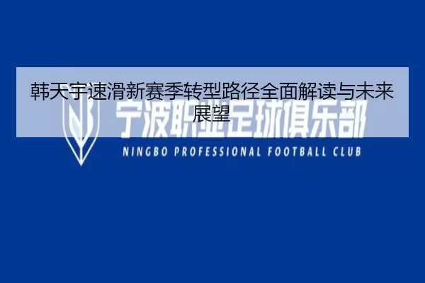 韩天宇速滑新赛季转型路径全面解读与未来展望