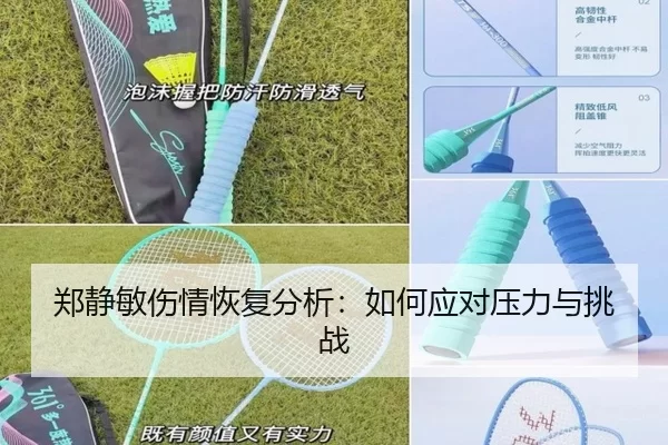 郑静敏伤情恢复分析：如何应对压力与挑战