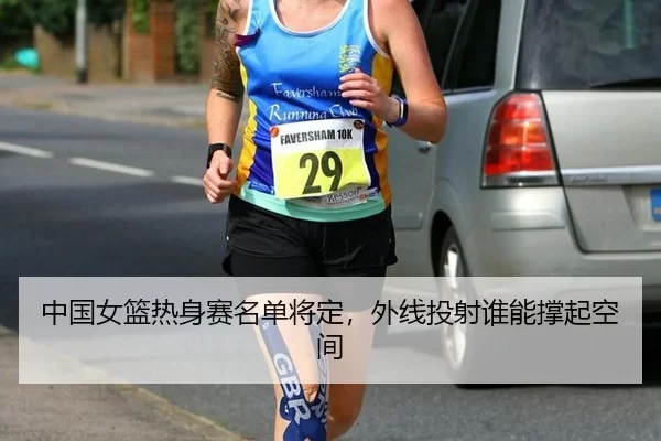 zhong-guo-nv-lan-re-shen-sai-ming-dan-jiang-ding-wai-xian-tou-she-shui-neng-cheng-qi-kong-jian-3-458.jpg